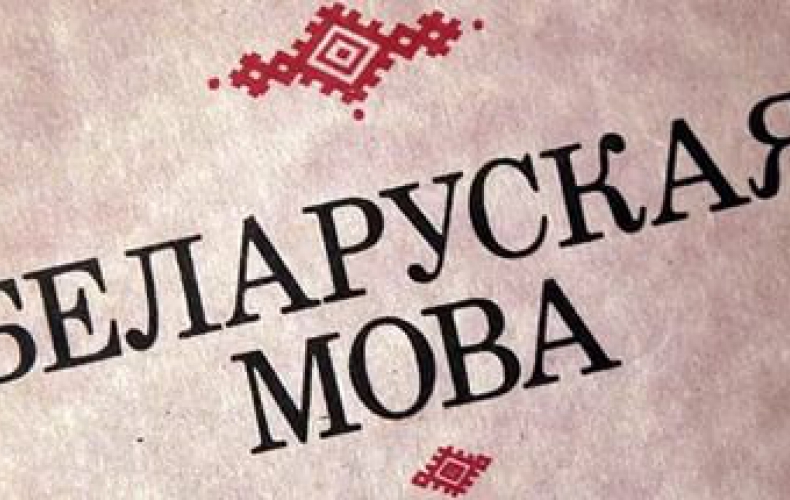 belaruskaya_mova1