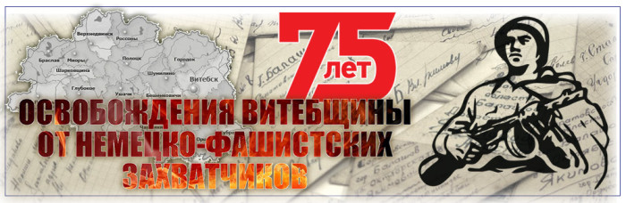 75-let-osvobozhdeniya-vitebshhiny